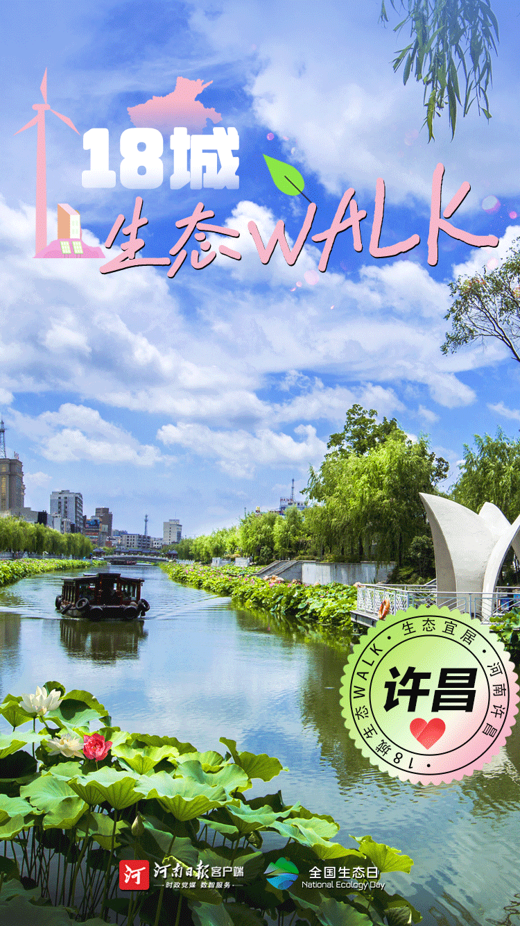 全國(guó)生態(tài)日丨“多巴胺”生態(tài)walk，這是你沒見過的河南