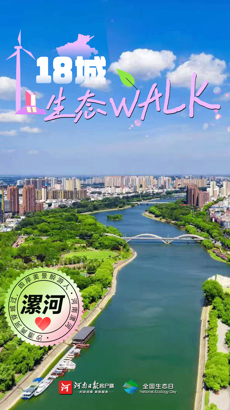 全國(guó)生態(tài)日丨“多巴胺”生態(tài)walk，這是你沒見過的河南