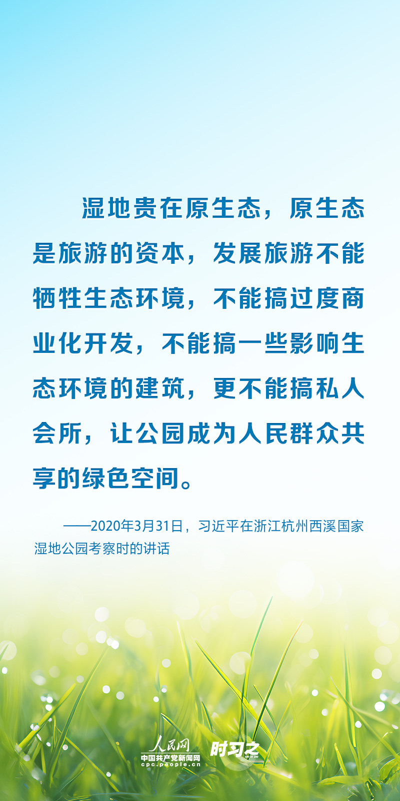 時習(xí)之 以系統(tǒng)思維謀全局 習(xí)近平為濕地保護(hù)工作指明方向