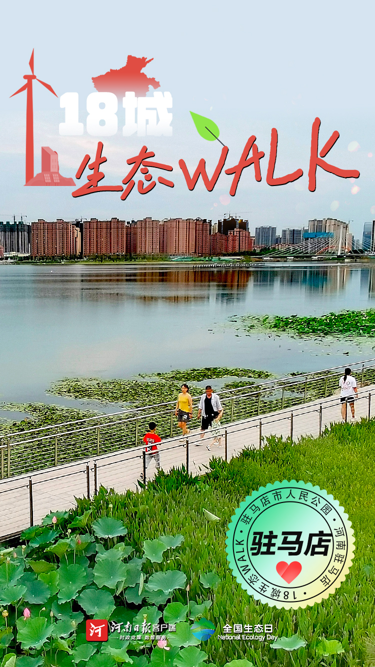 全國(guó)生態(tài)日丨“多巴胺”生態(tài)walk，這是你沒見過的河南