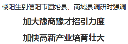 樓陽(yáng)生到信陽(yáng)市固始縣、商城縣調(diào)研