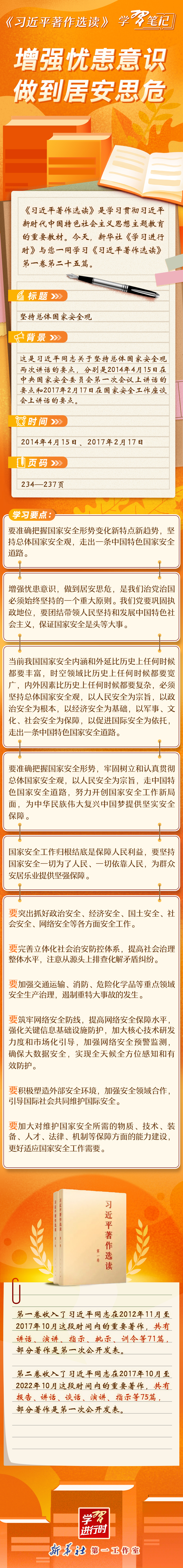 《習(xí)近平著作選讀》學(xué)習(xí)筆記：增強(qiáng)憂患意識(shí)，做到居安思危