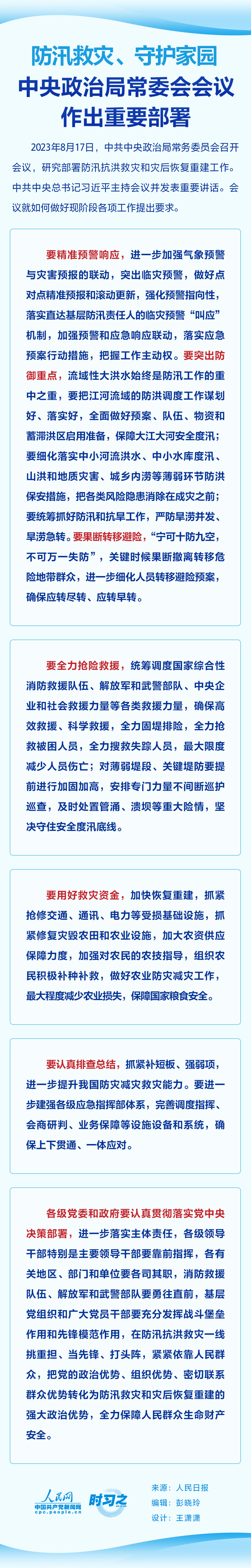 時(shí)習(xí)之 防汛救災(zāi)、守護(hù)家園 中央政治局常委會會議作出重要部署