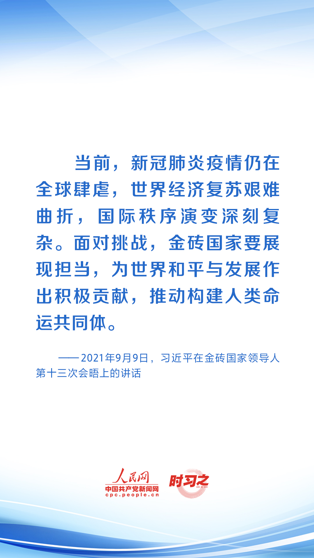 時(shí)習(xí)之 共繪發(fā)展同心圓 習(xí)近平助力金磚合作行穩(wěn)致遠(yuǎn)