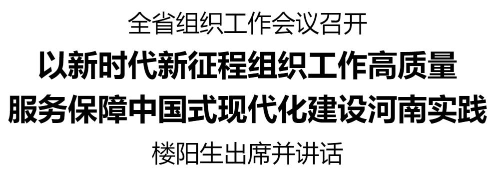 全省組織工作會議召開