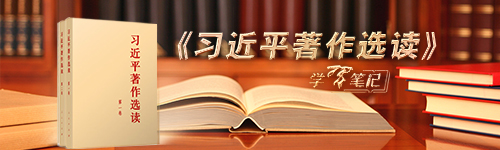 《習(xí)近平著作選讀》學(xué)習(xí)筆記：跟著總書記一起重溫這位偉人的話