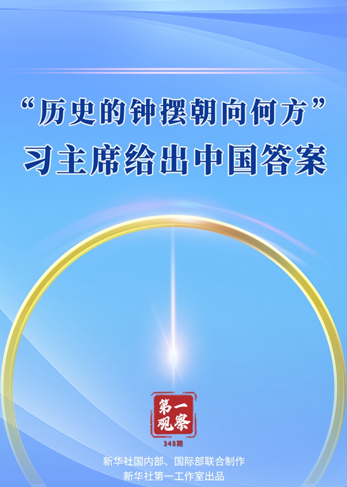 第一觀察丨“歷史的鐘擺朝向何方”，習(xí)主席給出中國(guó)答案