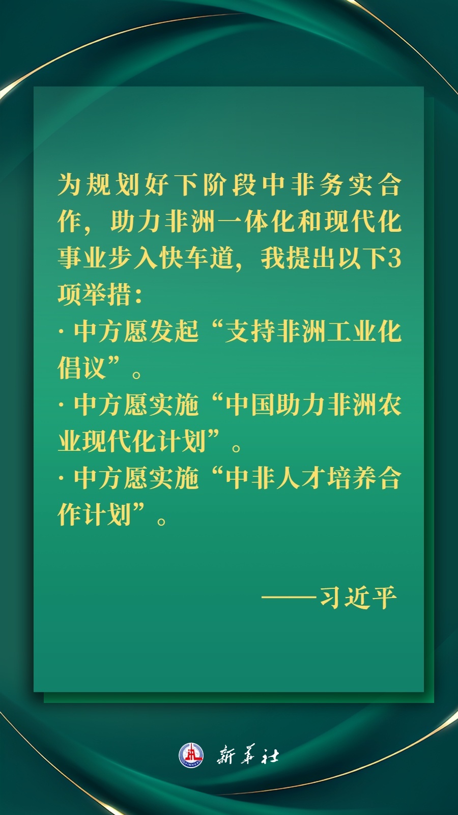 海報丨推進(jìn)現(xiàn)代化，習(xí)近平擘畫高水平中非命運(yùn)共同體美好未來