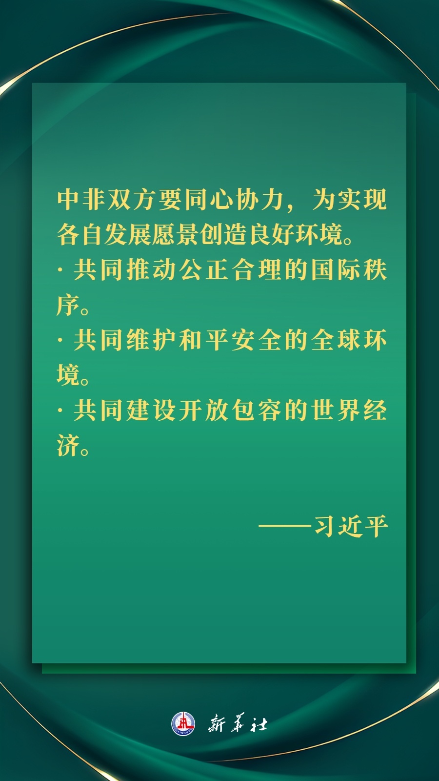 海報丨推進(jìn)現(xiàn)代化，習(xí)近平擘畫高水平中非命運(yùn)共同體美好未來