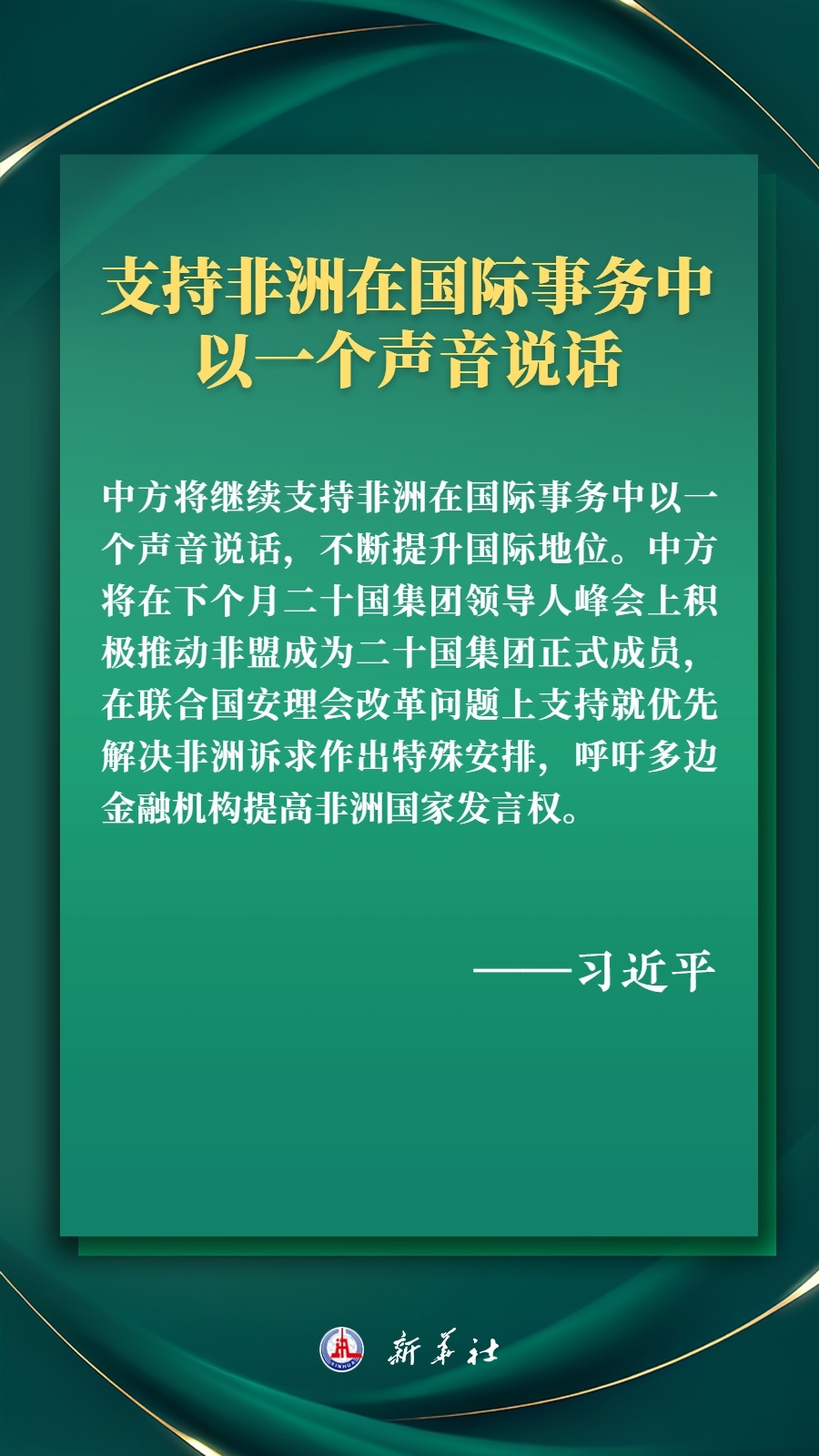 海報丨推進(jìn)現(xiàn)代化，習(xí)近平擘畫高水平中非命運(yùn)共同體美好未來