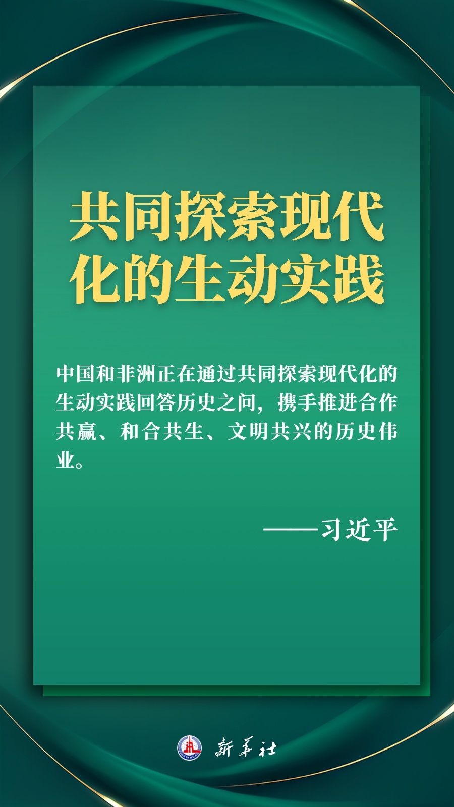 海報丨推進(jìn)現(xiàn)代化，習(xí)近平擘畫高水平中非命運(yùn)共同體美好未來