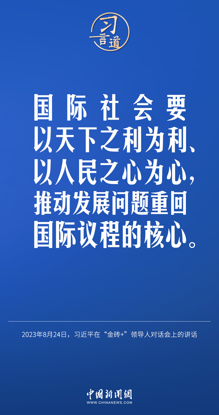 習(xí)言道｜國(guó)際社會(huì)要以天下之利為利、以人民之心為心