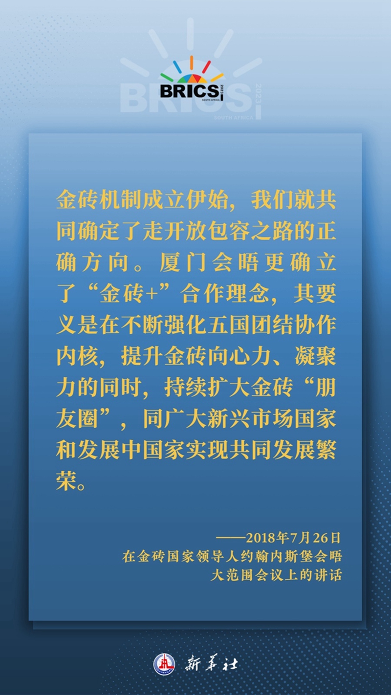 海報(bào)丨習(xí)主席這樣深刻闡釋開(kāi)放包容、合作共贏的金磚精神