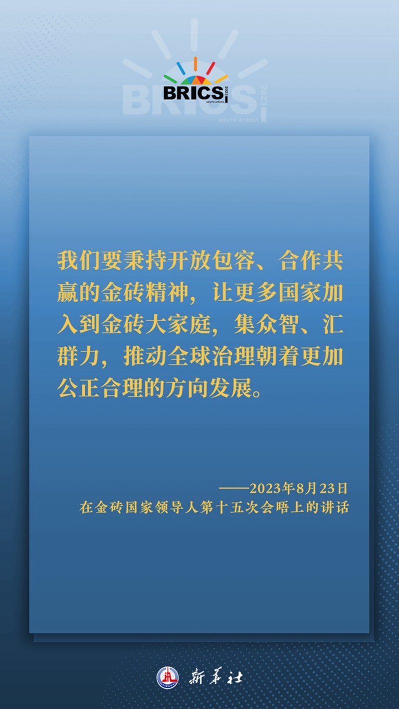 海報(bào)丨習(xí)主席這樣深刻闡釋開(kāi)放包容、合作共贏的金磚精神