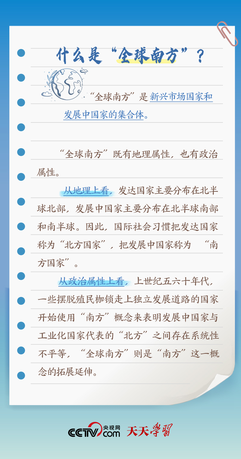 天天學習｜本次出訪，習近平多次提到的“全球南方”是什么？