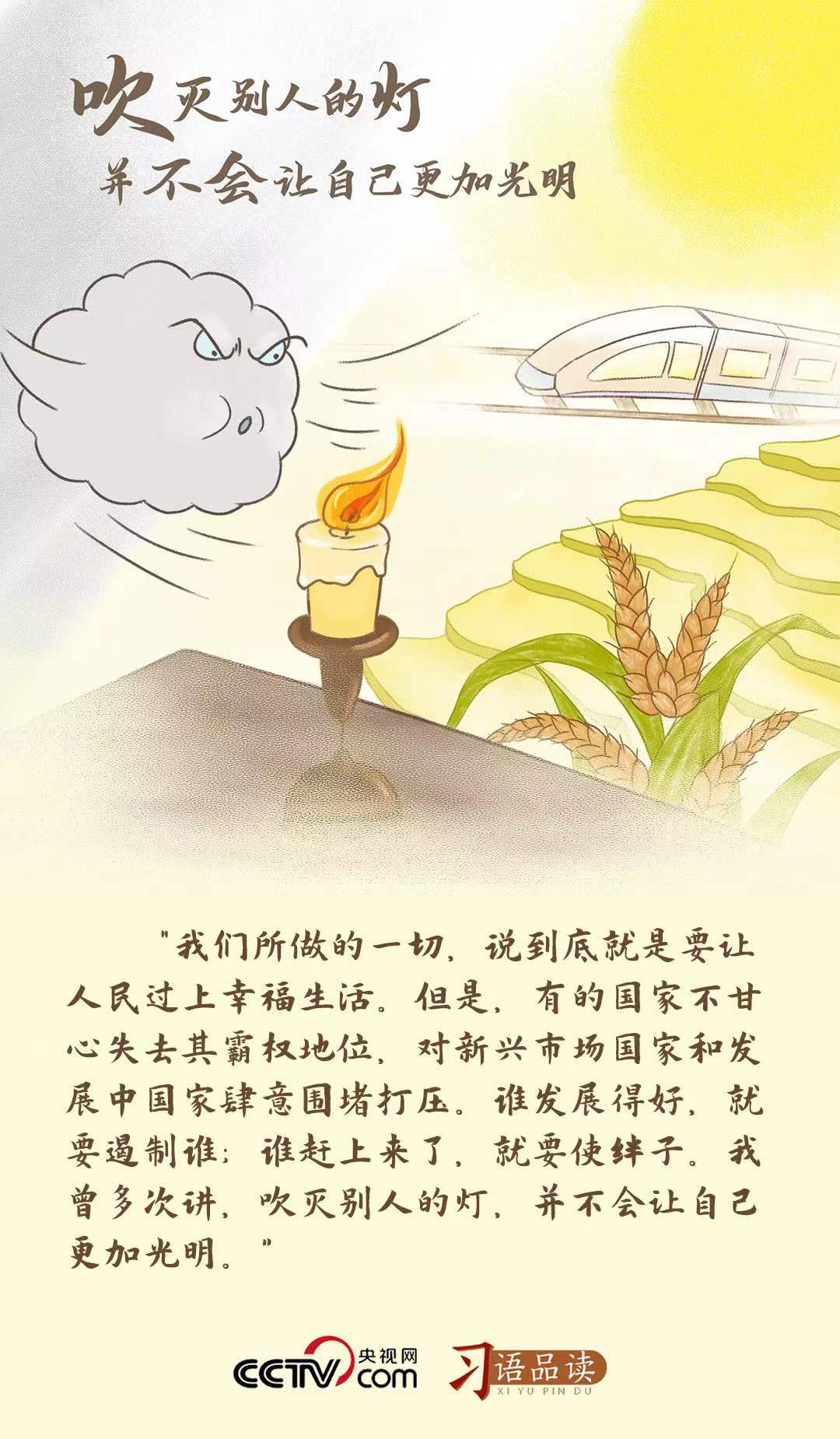 習(xí)語(yǔ)品讀 |“吹滅別人的燈，并不會(huì)讓自己更加光明”