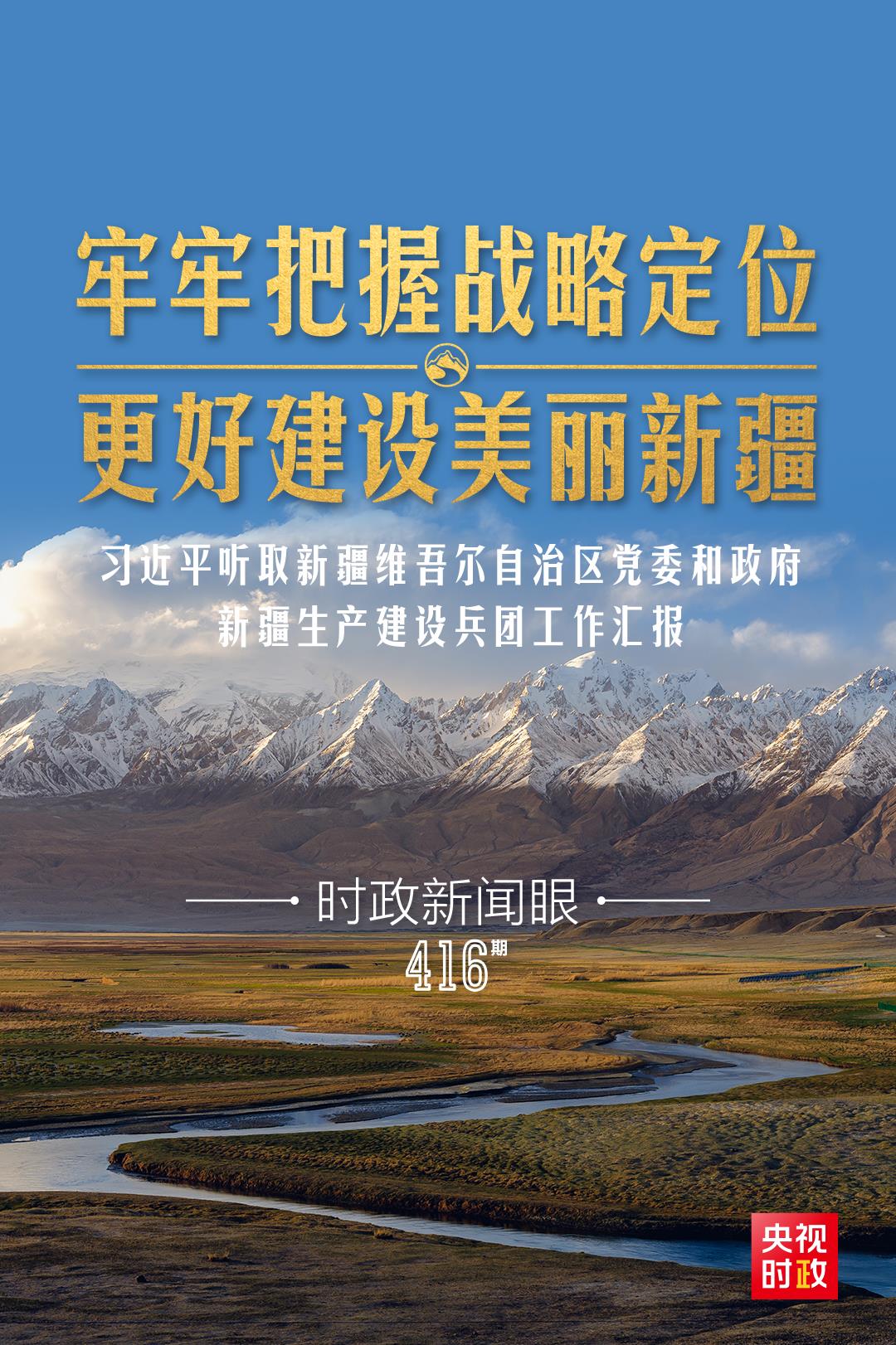 時政新聞眼丨在烏魯木齊專門聽取匯報，習近平對新疆工作作出這些重要部署