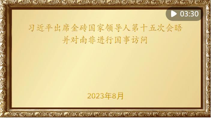 金色相框｜習近平出席金磚國家領(lǐng)導人第十五次會晤并對南非進行國事訪問