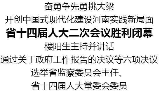 河南省十四屆人大二次會議勝利閉幕