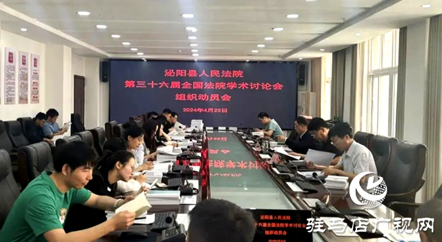 泌陽縣人民法院：召開第三十六屆全國法院學(xué)術(shù)討論會組織動員會