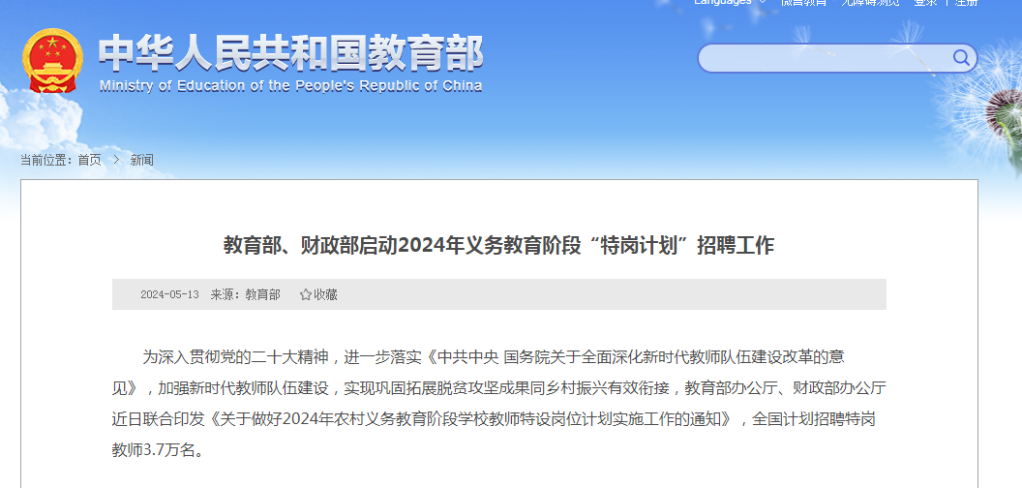 教育部、財(cái)政部啟動(dòng)2024年義務(wù)教育階段“特崗計(jì)劃”招聘工作