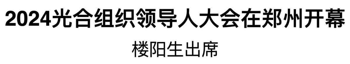 2024光合組織領(lǐng)導(dǎo)人大會(huì)在鄭州開幕