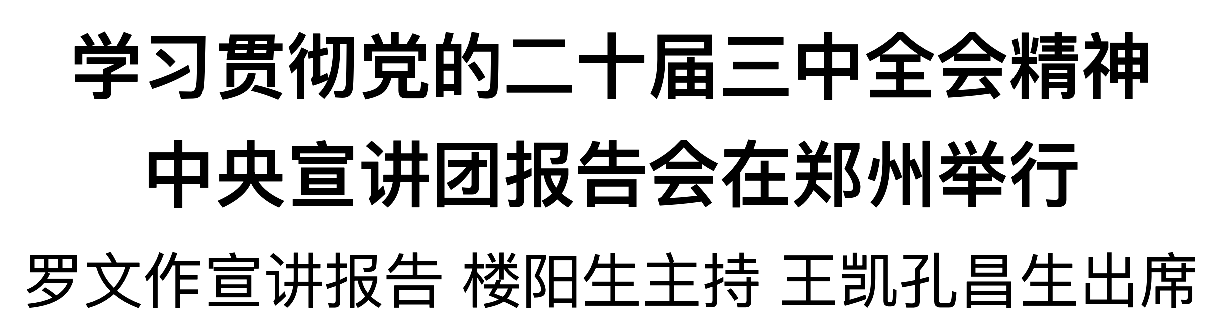 學習貫徹黨的二十屆三中全會精神中央宣講團報告會在鄭州舉行