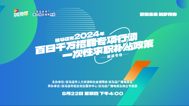 駐馬店市百日千萬招聘專項行動政策解讀專場直播活動將在8月22日舉行