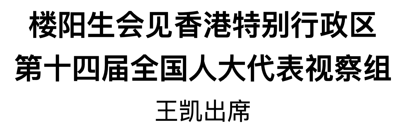 樓陽生會(huì)見香港特別行政區(qū)第十四屆全國人大代表視察組