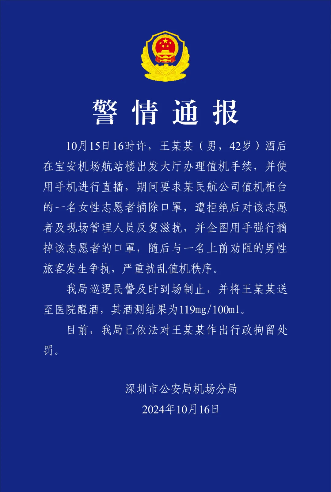 網(wǎng)紅強(qiáng)迫深圳機(jī)場志愿者摘口罩 警方通報(bào)：行拘