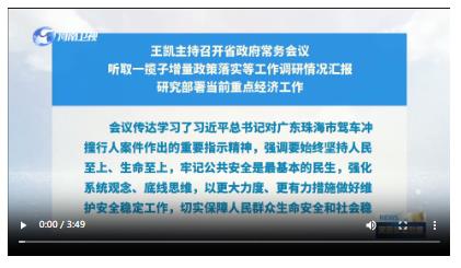 王凱主持召開(kāi)省政府常務(wù)會(huì)議 聽(tīng)取一攬子增量政策落實(shí)等工作調(diào)研情況匯報(bào) 研究部署當(dāng)前重點(diǎn)經(jīng)濟(jì)工作