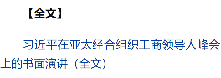 習(xí)近平向亞太經(jīng)合組織工商領(lǐng)導(dǎo)人峰會發(fā)表書面演講