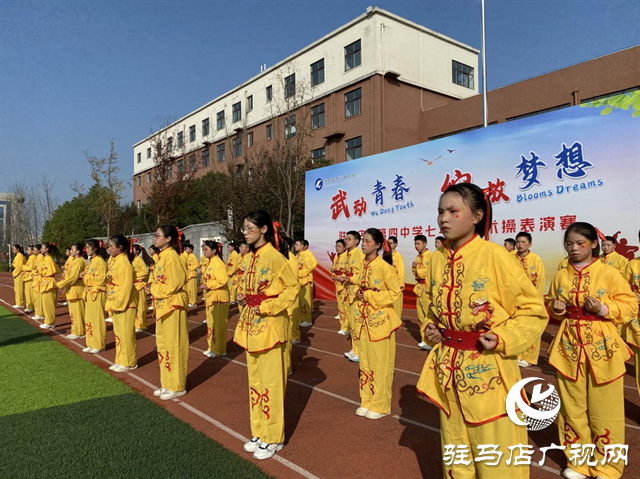 駐馬店市第四中學：武韻綻校園 青春耀風采