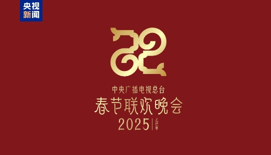 巳（sì）巳如意，生生不息——2025年總臺春晚主題、主標識發(fā)布