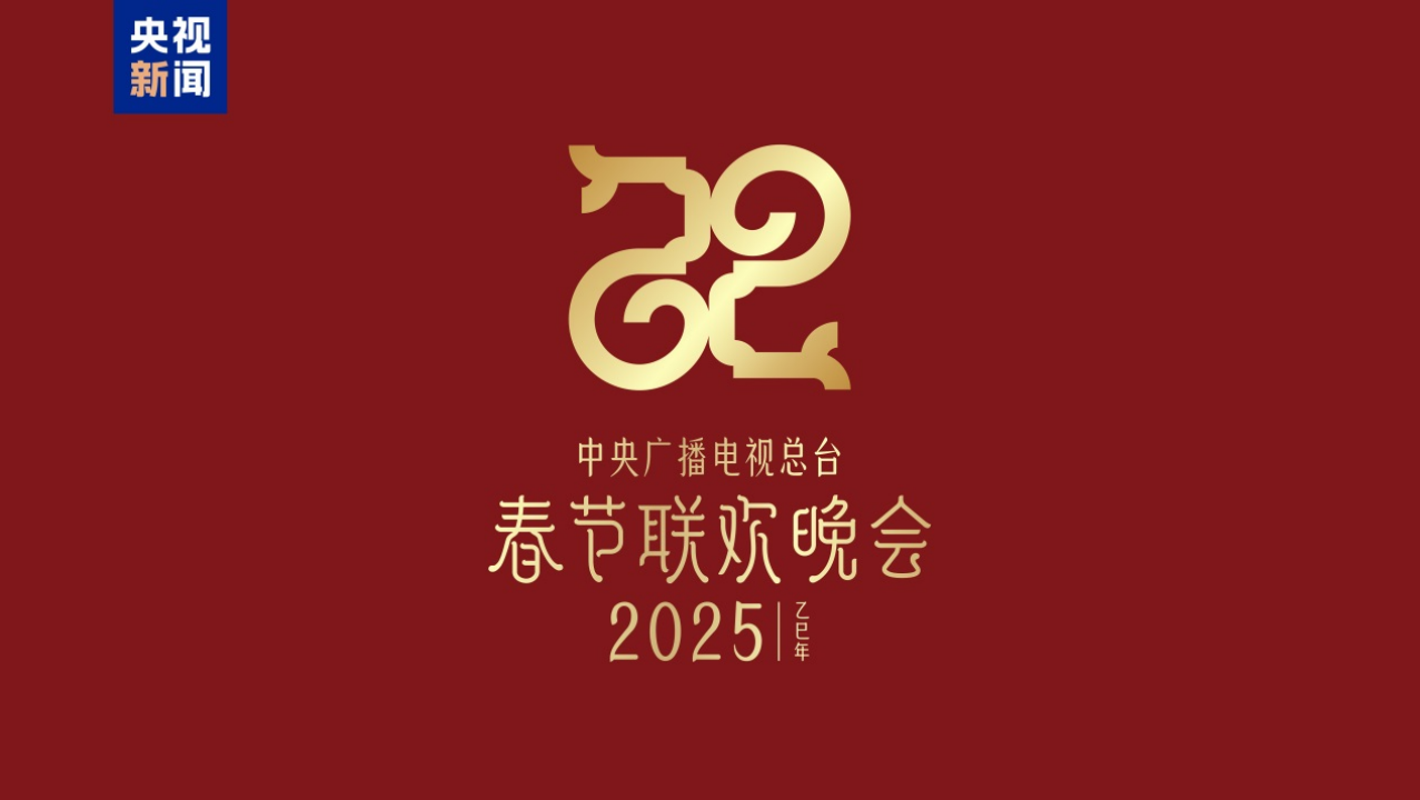 巳巳如意，生生不息！2025蛇年春晚主題、主標(biāo)識發(fā)布