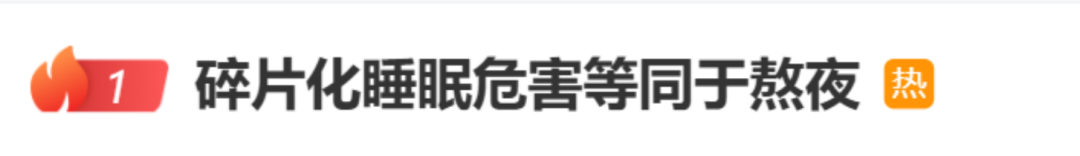 危害等同于熬夜，“碎片化睡眠”沖上熱搜！醫(yī)生提醒……