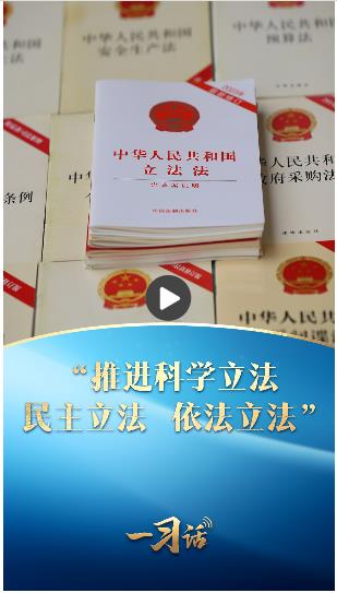 一習(xí)話·良法善治丨“推進(jìn)科學(xué)立法、民主立法、依法立法”