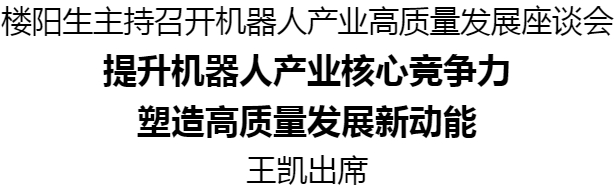 樓陽生主持召開機器人產業(yè)高質量發(fā)展座談會