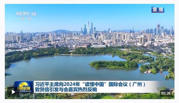 習(xí)近平主席向2024年“讀懂中國”國際會議（廣州）致賀信引發(fā)與會嘉賓熱烈反響