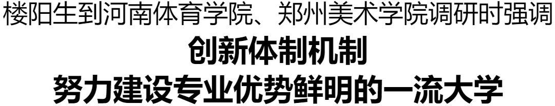 樓陽生到河南體育學院、鄭州美術(shù)學院調(diào)研