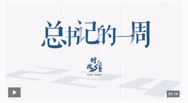 時政微周刊丨總書記的一周（12月2日—12月8日）