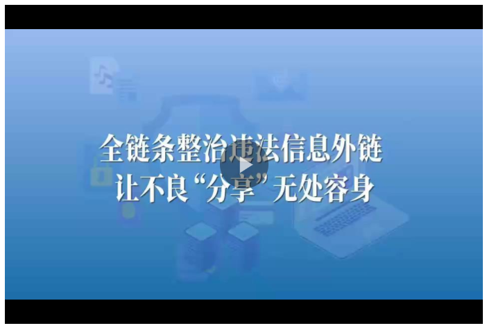 視頻丨“非法引流”竟是詐騙的“前菜”！全鏈條整治讓外鏈走向規(guī)范