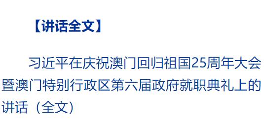 慶祝澳門(mén)回歸祖國(guó)25周年大會(huì)暨澳門(mén)特別行政區(qū)第六屆政府就職典禮隆重舉行 習(xí)近平出席并發(fā)表重要講話(huà)