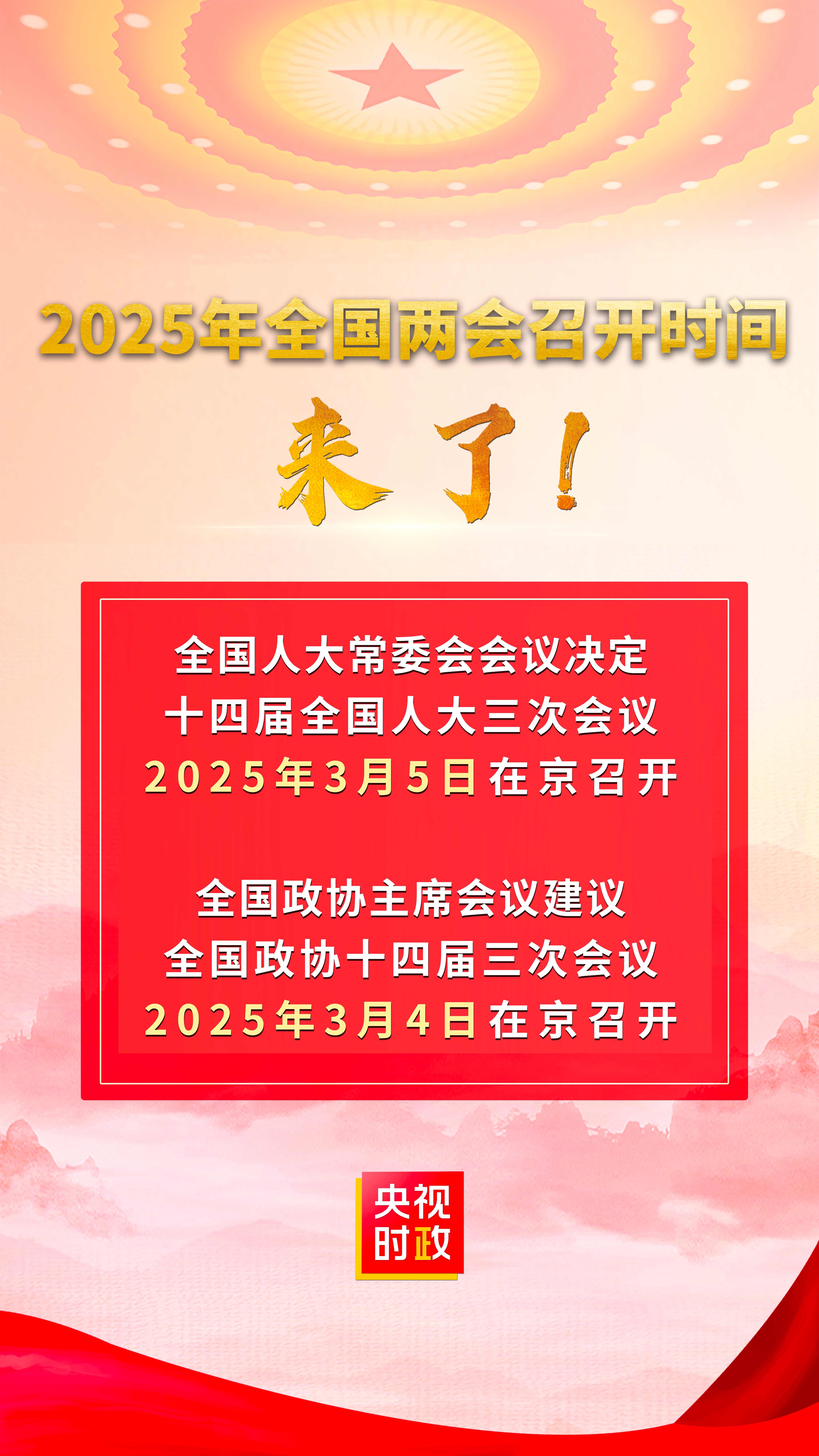 2025年全國(guó)兩會(huì)召開時(shí)間來了！