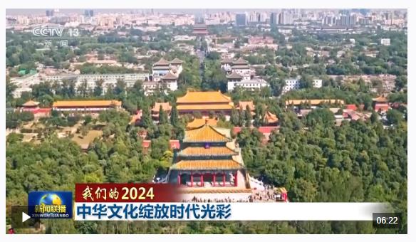 我們的2024丨中華文化綻放時代光彩