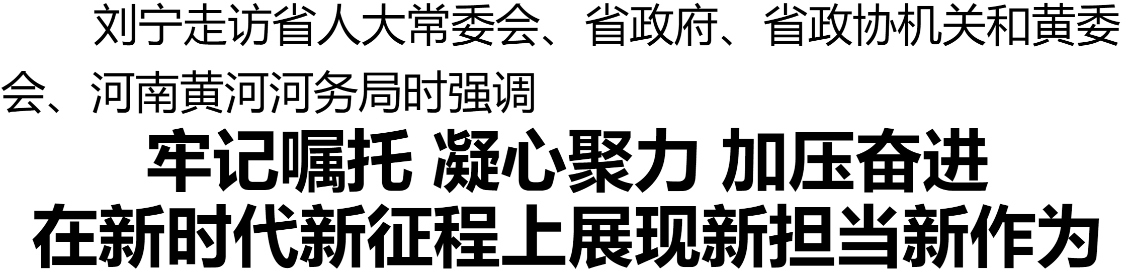 劉寧走訪省人大常委會、省政府、省政協(xié)機(jī)關(guān)和黃委會、河南黃河河務(wù)局