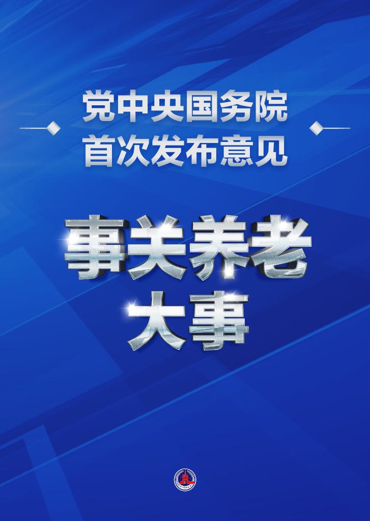 事關(guān)養(yǎng)老大事！黨中央國務(wù)院首次發(fā)布意見