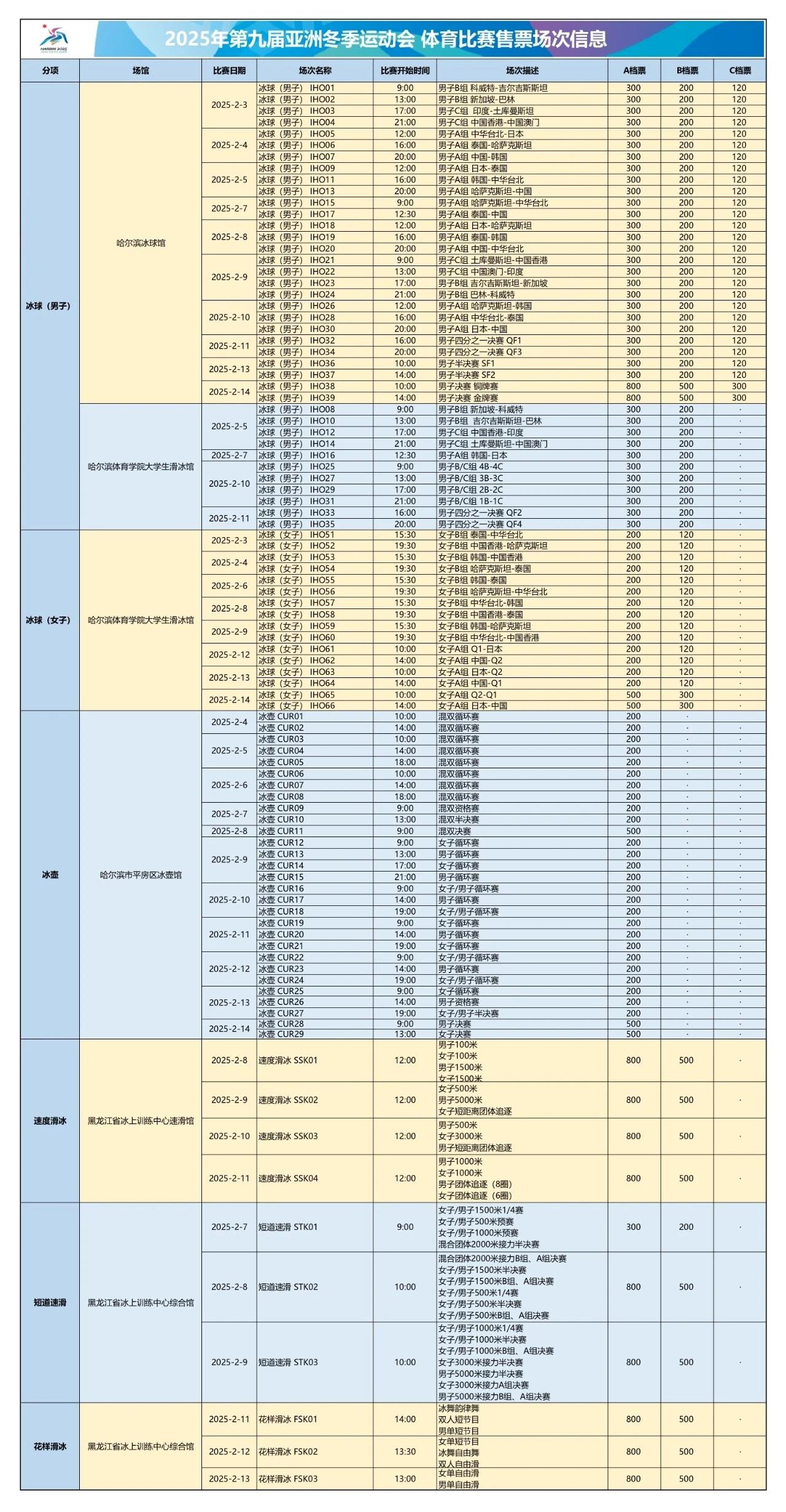 亞冬會門票將于1月11日正式發(fā)售 購票認(rèn)準(zhǔn)官方渠道→