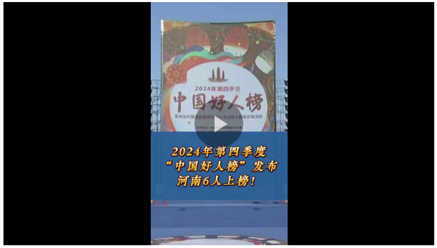 豫人為善丨2024年第四季度“中國(guó)好人榜”發(fā)布 河南6人上榜