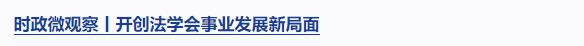 時政微觀察丨遵義會議啟迪當下、燭照未來